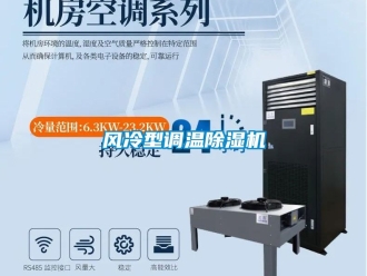 行業新聞風冷型調溫除濕機