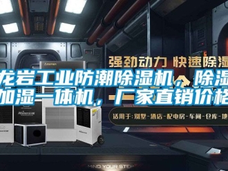 企業新聞龍巖工業防潮除濕機，除濕加濕一體機，廠家直銷價格