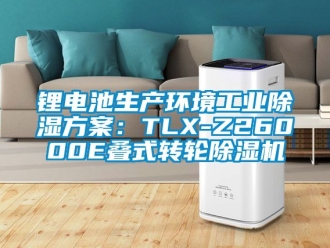常見問題鋰電池生產環境工業除濕方案：TLX-Z26000E疊式轉輪除濕機
