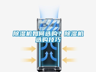 行業新聞除濕機如何選購？除濕機選購技巧
