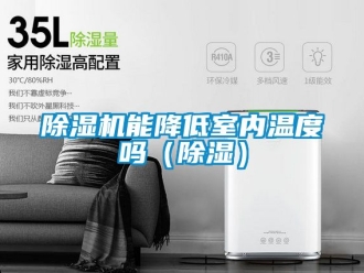 行業新聞除濕機能降低室內溫度嗎（除濕）