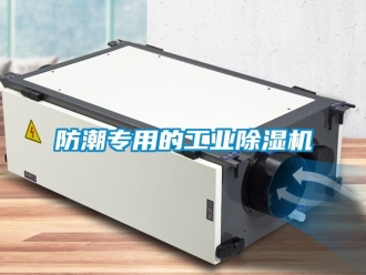 常見問題防潮專用的工業(yè)除濕機(jī)