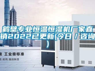 知識百科鶴壁專業恒溫恒濕機廠家直銷2022已更新(今日／咨詢)