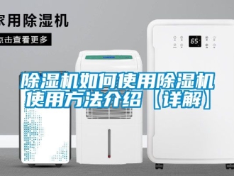 行業(yè)新聞除濕機如何使用除濕機使用方法介紹【詳解】