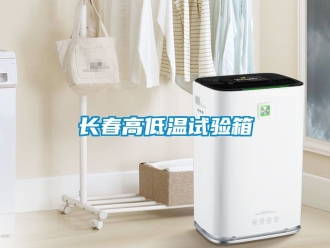 常見問題長春高低溫試驗(yàn)箱