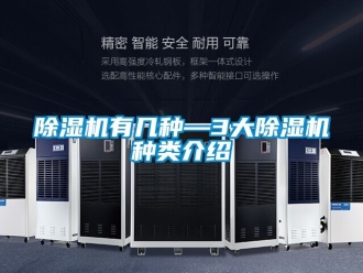 行業新聞除濕機有幾種—3大除濕機種類介紹
