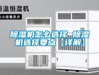 行業新聞除濕機怎么選擇 除濕機選擇要點【詳解】