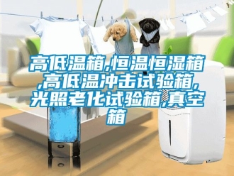知識百科高低溫箱,恒溫恒濕箱,高低溫沖擊試驗箱,光照老化試驗箱,真空箱