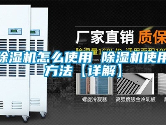 行業(yè)新聞除濕機怎么使用 除濕機使用方法【詳解】