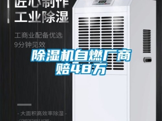 行業新聞除濕機自燃廠商賠48萬