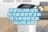 工業(yè)自動除濕機(jī),水冷調(diào)溫型除濕機(jī),風(fēng)冷調(diào)溫除濕機(jī),自動除濕機(jī)