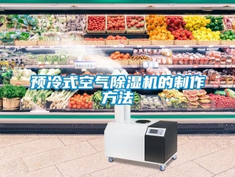 行業新聞預冷式空氣除濕機的制作方法