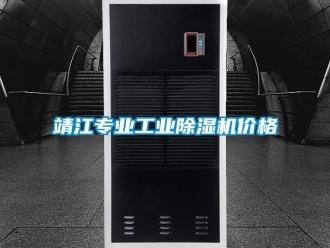 常見問題靖江專業工業除濕機價格
