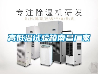 常見問題高低溫試驗箱南昌廠家