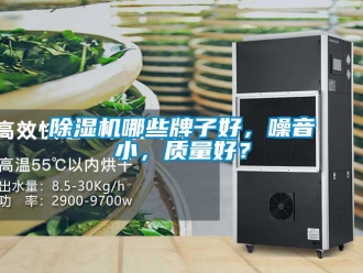 行業(yè)新聞除濕機(jī)哪些牌子好，噪音小，質(zhì)量好？