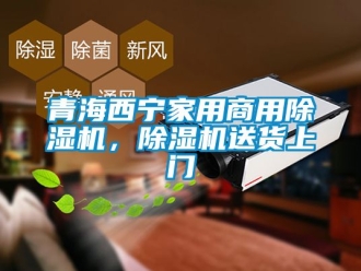 常見問題青海西寧家用商用除濕機，除濕機送貨上門