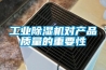 工業(yè)除濕機(jī)對(duì)產(chǎn)品質(zhì)量的重要性