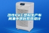 改性PVC塑料生產車間集中供料系統設計