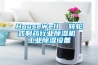 HouseWell  轉輪式制藥行業除濕機 工業除濕設備
