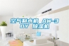 空氣制水機(jī) AW-30Y 除濕機(jī)