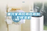 黃岡家用民用商用別墅除濕機(jī)