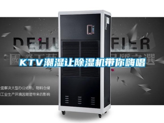 常見問題KTV潮濕讓除濕機帶你嗨唱