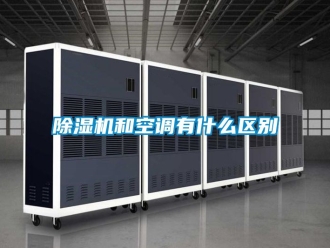 行業新聞除濕機和空調有什么區別