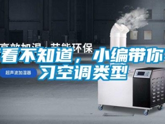 常見問題不看不知道，小編帶你學習空調類型