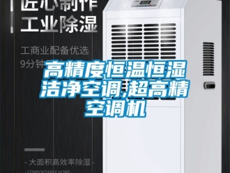 知識百科高精度恒溫恒濕潔凈空調,超高精空調機