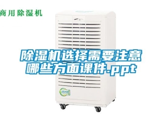 行業新聞除濕機選擇需要注意哪些方面課件.ppt