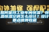 如何保持工業(yè)車間恒溫？恒溫恒濕空調(diào)怎么設(shè)計(jì)？設(shè)計(jì)要點(diǎn)值得收藏