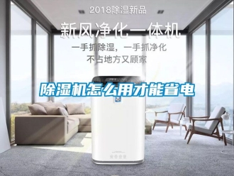 行業新聞除濕機怎么用才能省電