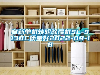 常見問題阜新單機轉輪除濕機SL-9138C質量好2022-09-18