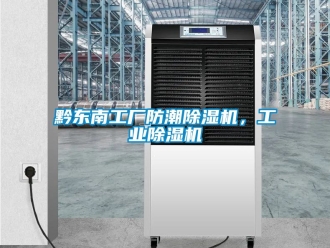 常見問題黔東南工廠防潮除濕機，工業除濕機