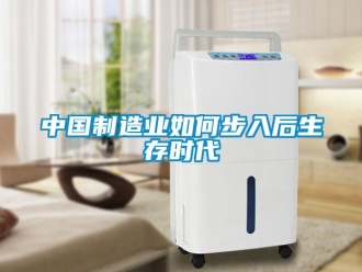 常見問題中國制造業如何步入后生存時代