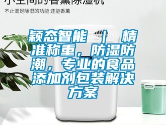 常見問題穎態智能 ｜ 精準稱重，防濕防潮，專業的食品添加劑包裝解決方案