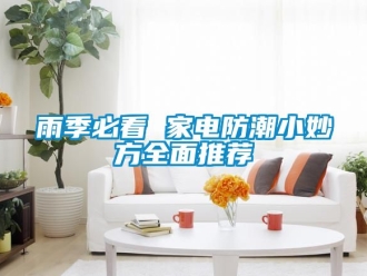 常見問題雨季必看 家電防潮小妙方全面推薦