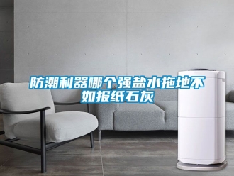 常見問題防潮利器哪個強(qiáng)鹽水拖地不如報紙石灰