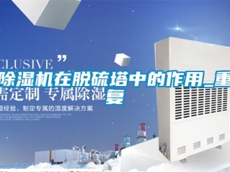 行業(yè)新聞除濕機(jī)在脫硫塔中的作用_重復(fù)
