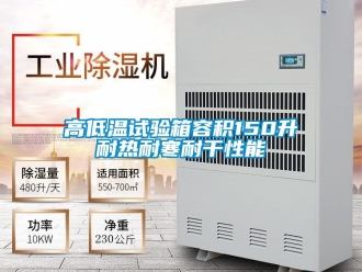 常見問題高低溫試驗箱容積150升耐熱耐寒耐干性能