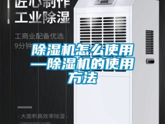 行業新聞除濕機怎么使用—除濕機的使用方法
