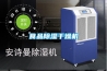食品除濕干燥機