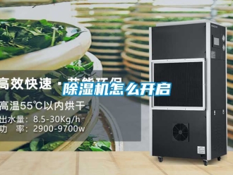 行業新聞除濕機怎么開啟