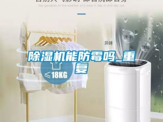 行業新聞除濕機能防霉嗎_重復