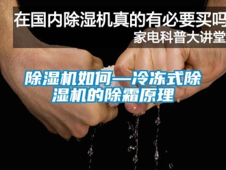 行業新聞除濕機如何—冷凍式除濕機的除霜原理