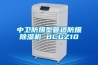 中衛防爆型管道防爆除濕機 BCGZ10