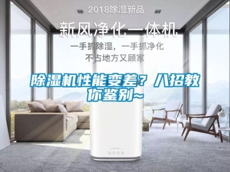 行業新聞除濕機性能變差？八招教你鑒別~