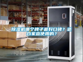 行業新聞除濕機哪個牌子最好口碑？適合家庭使用的？
