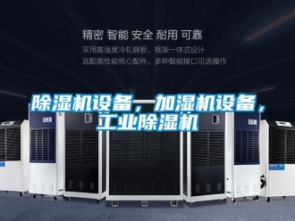 常見問題除濕機設備，加濕機設備，工業除濕機