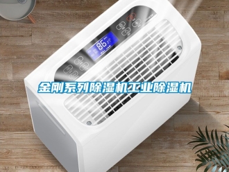 常見問題金剛系列除濕機工業除濕機